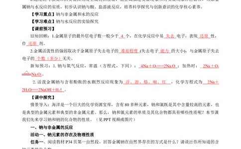 2.1.1活泼的金属单质-钠（导学案）-（人教版2019必修第一册）（解析版）_高化_595801221724高中化学新人教版选择性必修一二三电子版教案PPT课件高中试卷_必修一册（人教版）_导学案