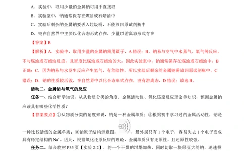 2.1.1活泼的金属单质-钠（导学案）-（人教版2019必修第一册）（解析版）_高化_595801221724高中化学新人教版选择性必修一二三电子版教案PPT课件高中试卷_必修一册（人教版）_导学案