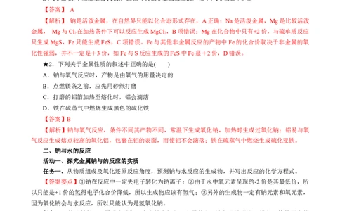 2.1.1活泼的金属单质-钠（导学案）-（人教版2019必修第一册）（解析版）_高化_595801221724高中化学新人教版选择性必修一二三电子版教案PPT课件高中试卷_必修一册（人教版）_导学案