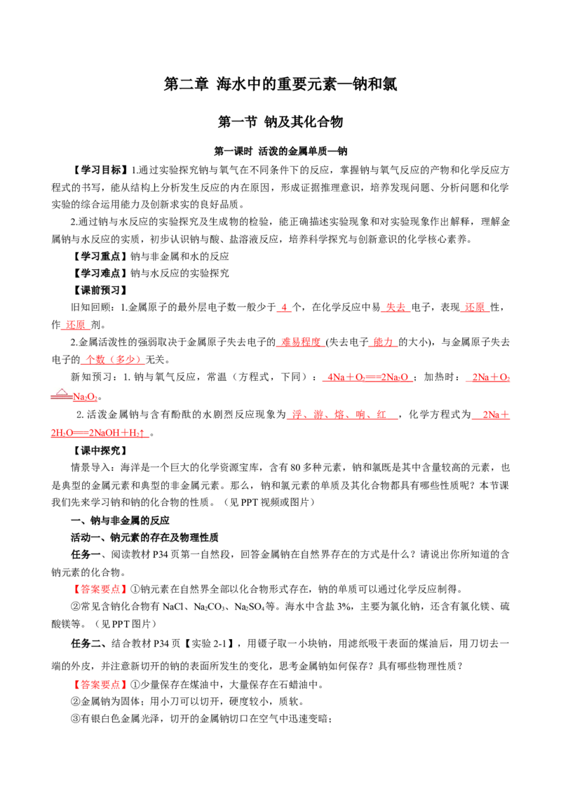2.1.1活泼的金属单质-钠（导学案）-（人教版2019必修第一册）（解析版）_高化_595801221724高中化学新人教版选择性必修一二三电子版教案PPT课件高中试卷_必修一册（人教版）_导学案