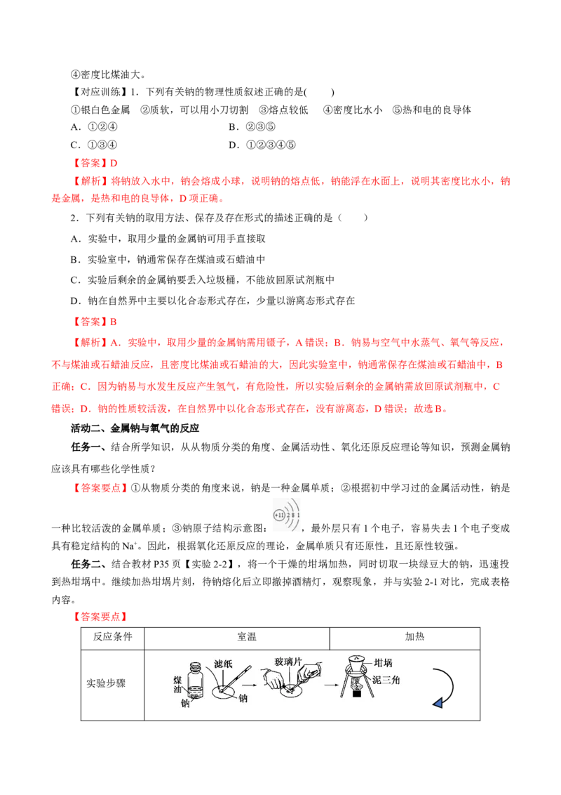 2.1.1活泼的金属单质-钠（导学案）-（人教版2019必修第一册）（解析版）_高化_595801221724高中化学新人教版选择性必修一二三电子版教案PPT课件高中试卷_必修一册（人教版）_导学案