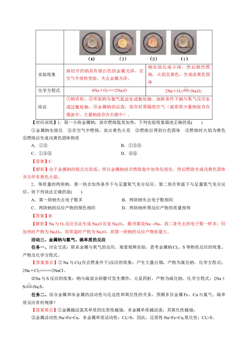 2.1.1活泼的金属单质-钠（导学案）-（人教版2019必修第一册）（解析版）_高化_595801221724高中化学新人教版选择性必修一二三电子版教案PPT课件高中试卷_必修一册（人教版）_导学案