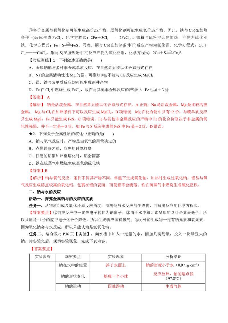 2.1.1活泼的金属单质-钠（导学案）-（人教版2019必修第一册）（解析版）_高化_595801221724高中化学新人教版选择性必修一二三电子版教案PPT课件高中试卷_必修一册（人教版）_导学案