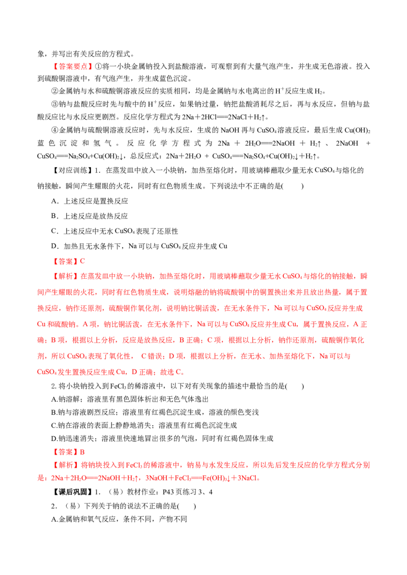 2.1.1活泼的金属单质-钠（导学案）-（人教版2019必修第一册）（解析版）_高化_595801221724高中化学新人教版选择性必修一二三电子版教案PPT课件高中试卷_必修一册（人教版）_导学案