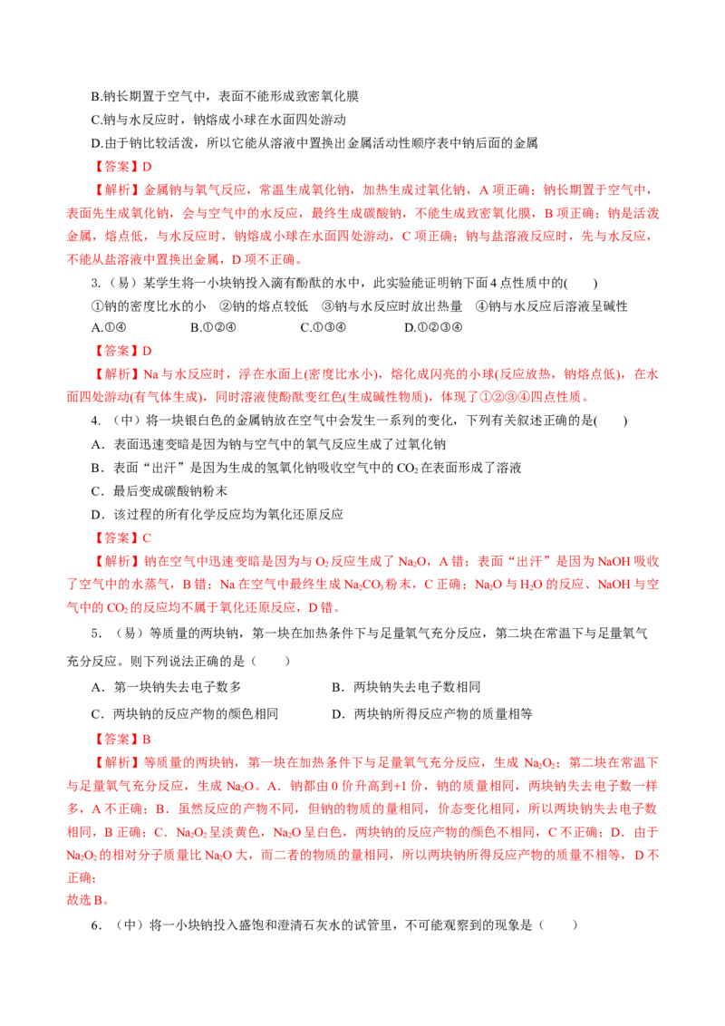 2.1.1活泼的金属单质-钠（导学案）-（人教版2019必修第一册）（解析版）_高化_595801221724高中化学新人教版选择性必修一二三电子版教案PPT课件高中试卷_必修一册（人教版）_导学案