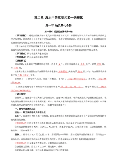 2.1.1活泼的金属单质-钠（导学案）-（人教版2019必修第一册）（解析版）_高化_595801221724高中化学新人教版选择性必修一二三电子版教案PPT课件高中试卷_必修一册（人教版）_导学案