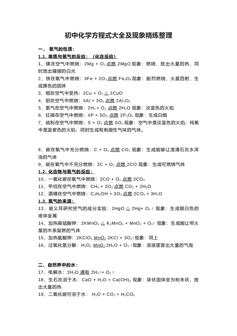 初中化学方程式大全及现象精练整理_24秋《初中各科知识点梳理》_初中化学《知识梳理》9年级上下册
