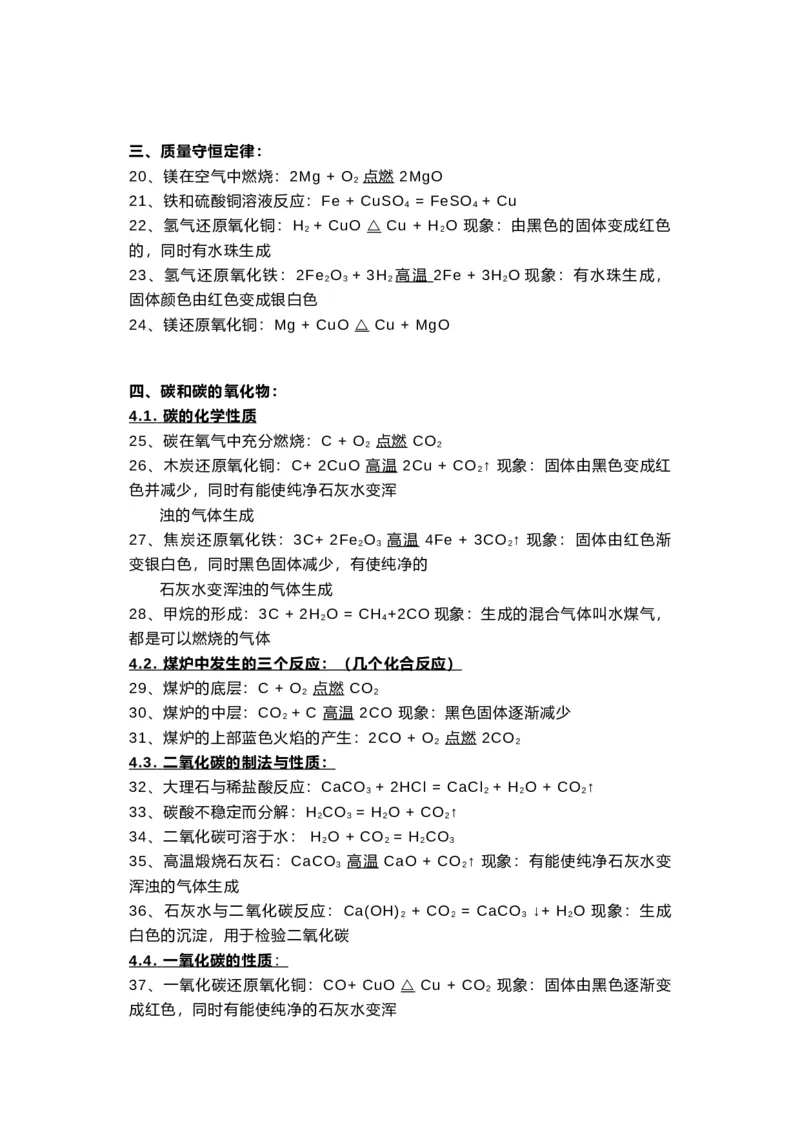 初中化学方程式大全及现象精练整理_24秋《初中各科知识点梳理》_初中化学《知识梳理》9年级上下册