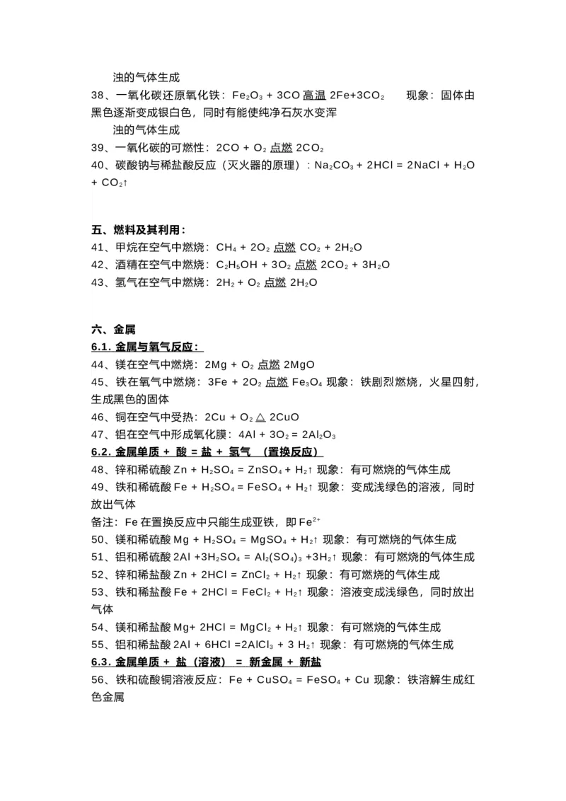 初中化学方程式大全及现象精练整理_24秋《初中各科知识点梳理》_初中化学《知识梳理》9年级上下册