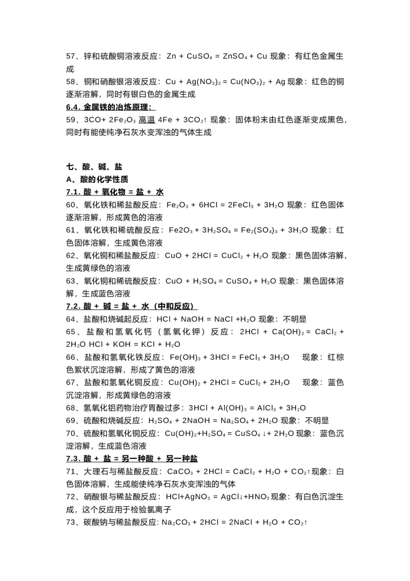 初中化学方程式大全及现象精练整理_24秋《初中各科知识点梳理》_初中化学《知识梳理》9年级上下册