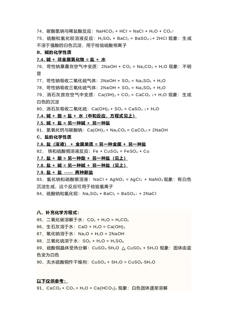 初中化学方程式大全及现象精练整理_24秋《初中各科知识点梳理》_初中化学《知识梳理》9年级上下册