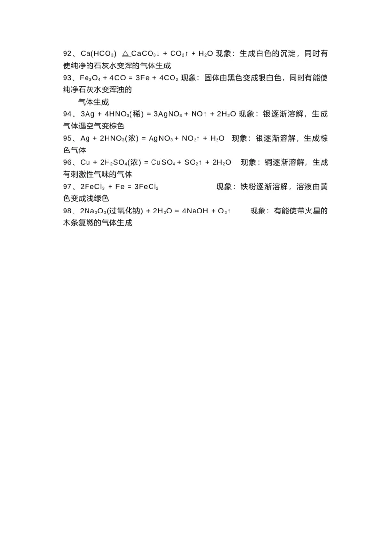 初中化学方程式大全及现象精练整理_24秋《初中各科知识点梳理》_初中化学《知识梳理》9年级上下册