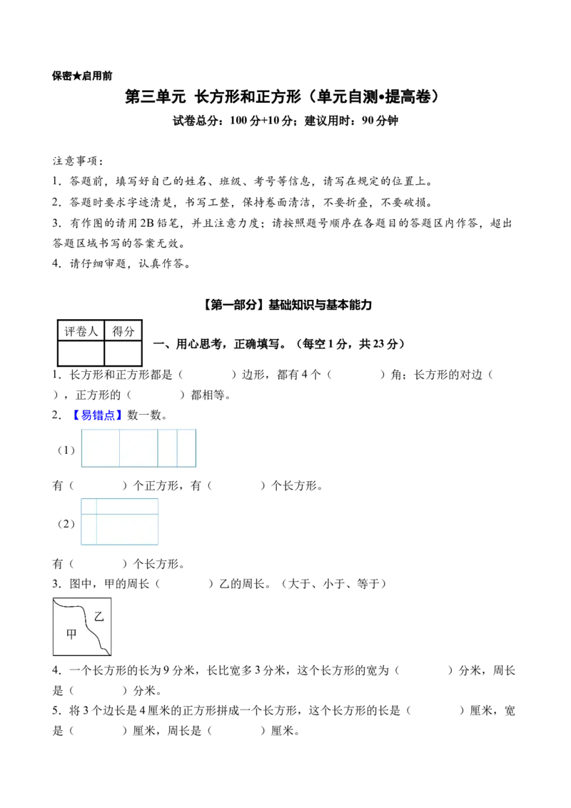 第三单元长方形和正方形（单元自测&bull;提高卷）（新教材）（A4版）_26春人教版数学三下_00、更新资料3月18日_单元测试(4)_新课标资料（看这里面）