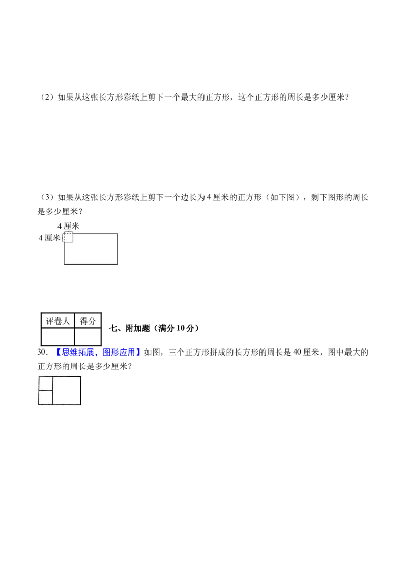 第三单元长方形和正方形（单元自测&bull;提高卷）（新教材）（A4版）_26春人教版数学三下_00、更新资料3月18日_单元测试(4)_新课标资料（看这里面）
