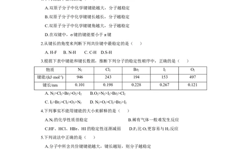 2.1.2键参数-键能、键长与键角（分层作业）（原卷版）_高化_595801221724高中化学新人教版选择性必修一二三电子版教案PPT课件高中试卷_选择性必修2册（人教版）_分层作业