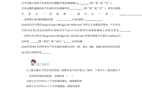 2.1.2键参数-键能、键长与键角（分层作业）（原卷版）_高化_595801221724高中化学新人教版选择性必修一二三电子版教案PPT课件高中试卷_选择性必修2册（人教版）_分层作业