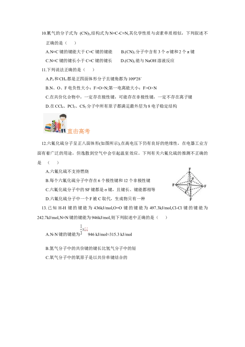2.1.2键参数-键能、键长与键角（分层作业）（原卷版）_高化_595801221724高中化学新人教版选择性必修一二三电子版教案PPT课件高中试卷_选择性必修2册（人教版）_分层作业