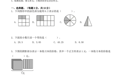 第七单元：小数的初步认识单元测试卷（学生版）-（人教版）_26春人教版数学三下_00、更新资料3月18日_单元复习专项-K48_2025版