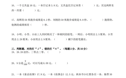 第七单元：小数的初步认识单元测试卷（学生版）-（人教版）_26春人教版数学三下_00、更新资料3月18日_单元复习专项-K48_2025版