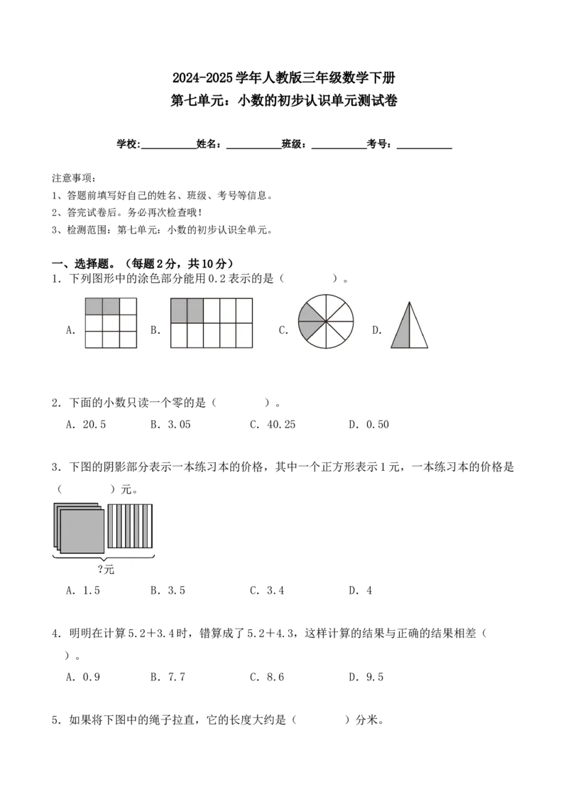 第七单元：小数的初步认识单元测试卷（学生版）-（人教版）_26春人教版数学三下_00、更新资料3月18日_单元复习专项-K48_2025版
