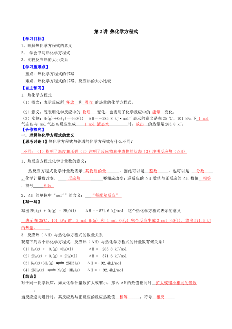 1.1.2热化学方程式（导学案）（解析版）_高化_595801221724高中化学新人教版选择性必修一二三电子版教案PPT课件高中试卷_选择性必修1册（人教版）_导学案