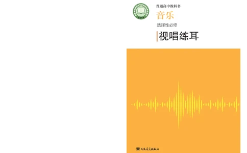 普通高中教科书&middot;音乐选择性必修6视唱练耳(1)_高中全套电子教材及答案。_01高中电子教材全套_音乐_人音版_高中年级_选择性必修6视唱练耳