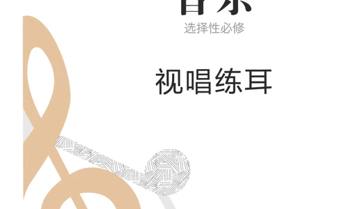 普通高中教科书&middot;音乐选择性必修6视唱练耳(1)_高中全套电子教材及答案。_01高中电子教材全套_音乐_人音版_高中年级_选择性必修6视唱练耳