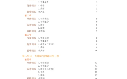 普通高中教科书&middot;音乐选择性必修6视唱练耳(1)_高中全套电子教材及答案。_01高中电子教材全套_音乐_人音版_高中年级_选择性必修6视唱练耳