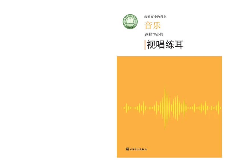 普通高中教科书&middot;音乐选择性必修6视唱练耳(1)_高中全套电子教材及答案。_01高中电子教材全套_音乐_人音版_高中年级_选择性必修6视唱练耳