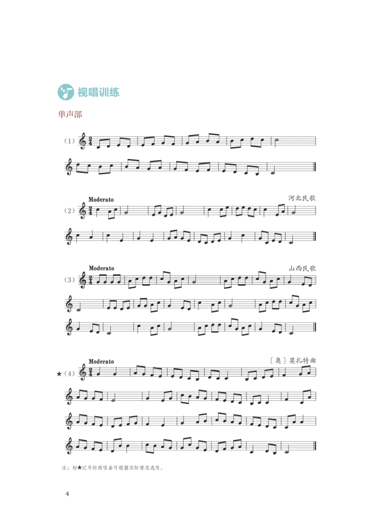 普通高中教科书&middot;音乐选择性必修6视唱练耳(1)_高中全套电子教材及答案。_01高中电子教材全套_音乐_人音版_高中年级_选择性必修6视唱练耳