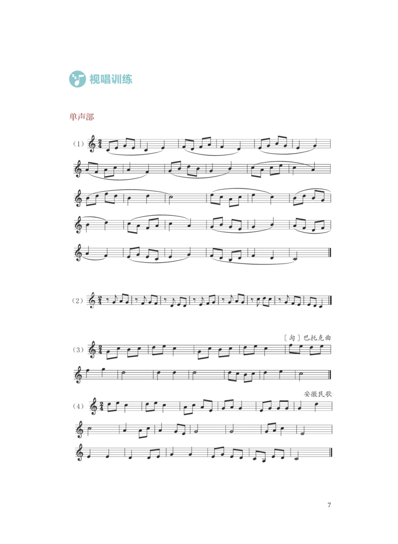 普通高中教科书&middot;音乐选择性必修6视唱练耳(1)_高中全套电子教材及答案。_01高中电子教材全套_音乐_人音版_高中年级_选择性必修6视唱练耳