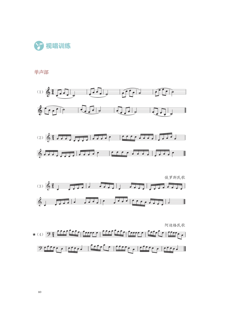 普通高中教科书&middot;音乐选择性必修6视唱练耳(1)_高中全套电子教材及答案。_01高中电子教材全套_音乐_人音版_高中年级_选择性必修6视唱练耳