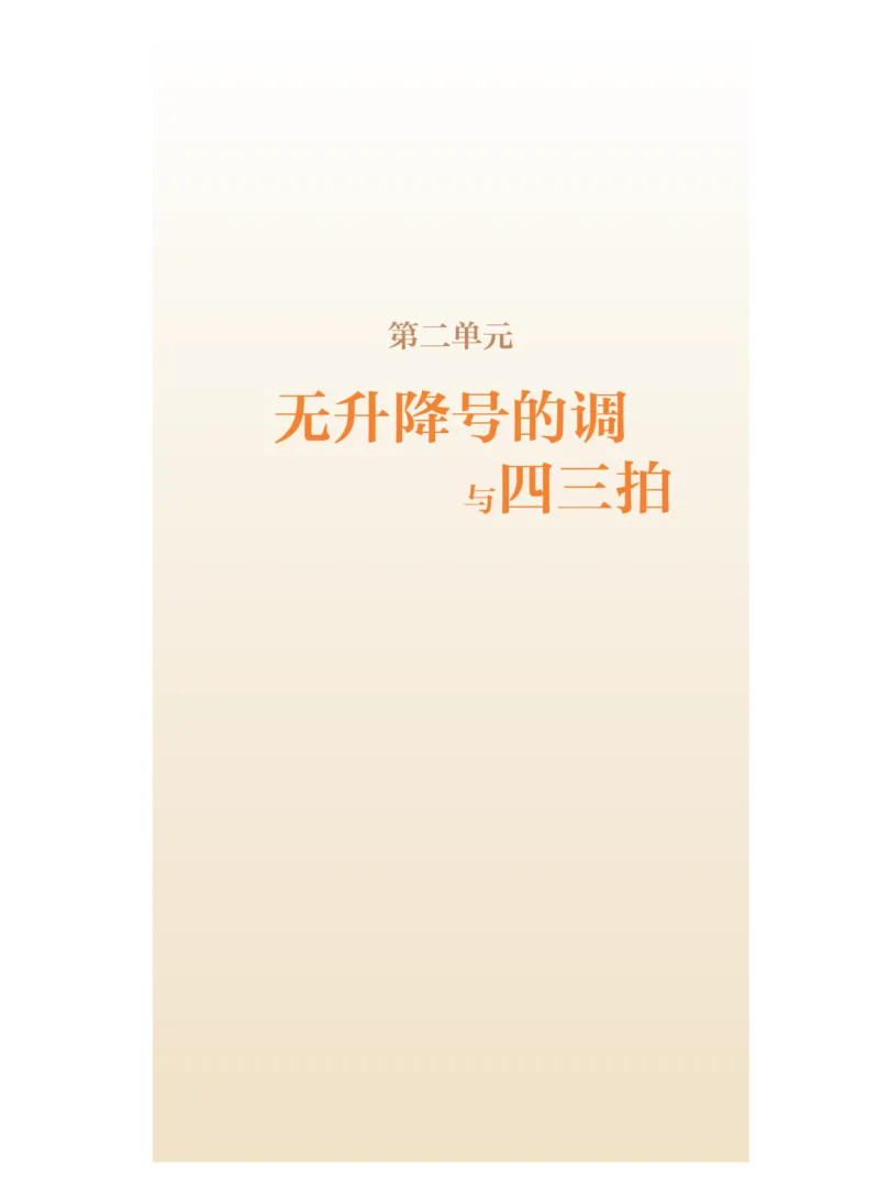 普通高中教科书&middot;音乐选择性必修6视唱练耳(1)_高中全套电子教材及答案。_01高中电子教材全套_音乐_人音版_高中年级_选择性必修6视唱练耳