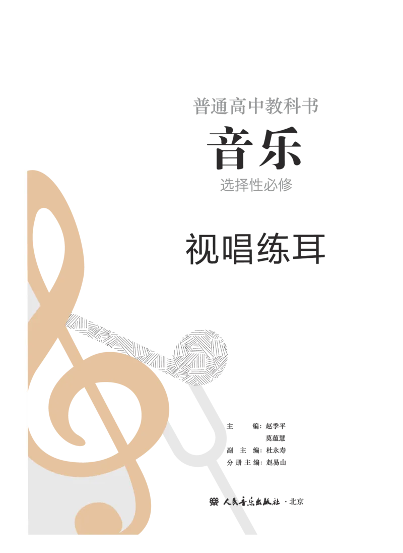 普通高中教科书&middot;音乐选择性必修6视唱练耳(1)_高中全套电子教材及答案。_01高中电子教材全套_音乐_人音版_高中年级_选择性必修6视唱练耳