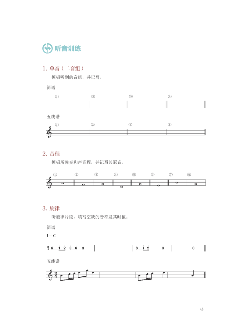 普通高中教科书&middot;音乐选择性必修6视唱练耳(1)_高中全套电子教材及答案。_01高中电子教材全套_音乐_人音版_高中年级_选择性必修6视唱练耳