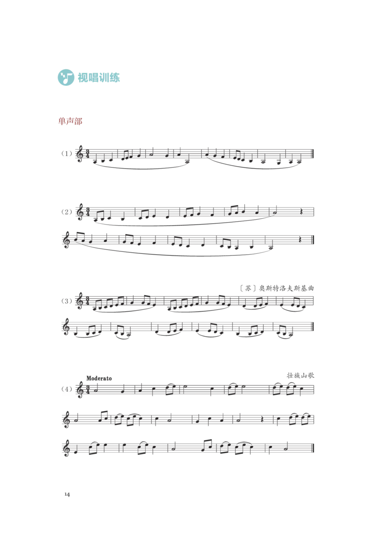 普通高中教科书&middot;音乐选择性必修6视唱练耳(1)_高中全套电子教材及答案。_01高中电子教材全套_音乐_人音版_高中年级_选择性必修6视唱练耳