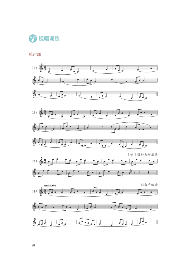 普通高中教科书&middot;音乐选择性必修6视唱练耳(1)_高中全套电子教材及答案。_01高中电子教材全套_音乐_人音版_高中年级_选择性必修6视唱练耳