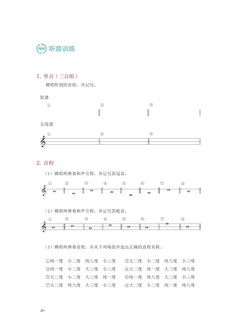 普通高中教科书&middot;音乐选择性必修6视唱练耳(1)_高中全套电子教材及答案。_01高中电子教材全套_音乐_人音版_高中年级_选择性必修6视唱练耳