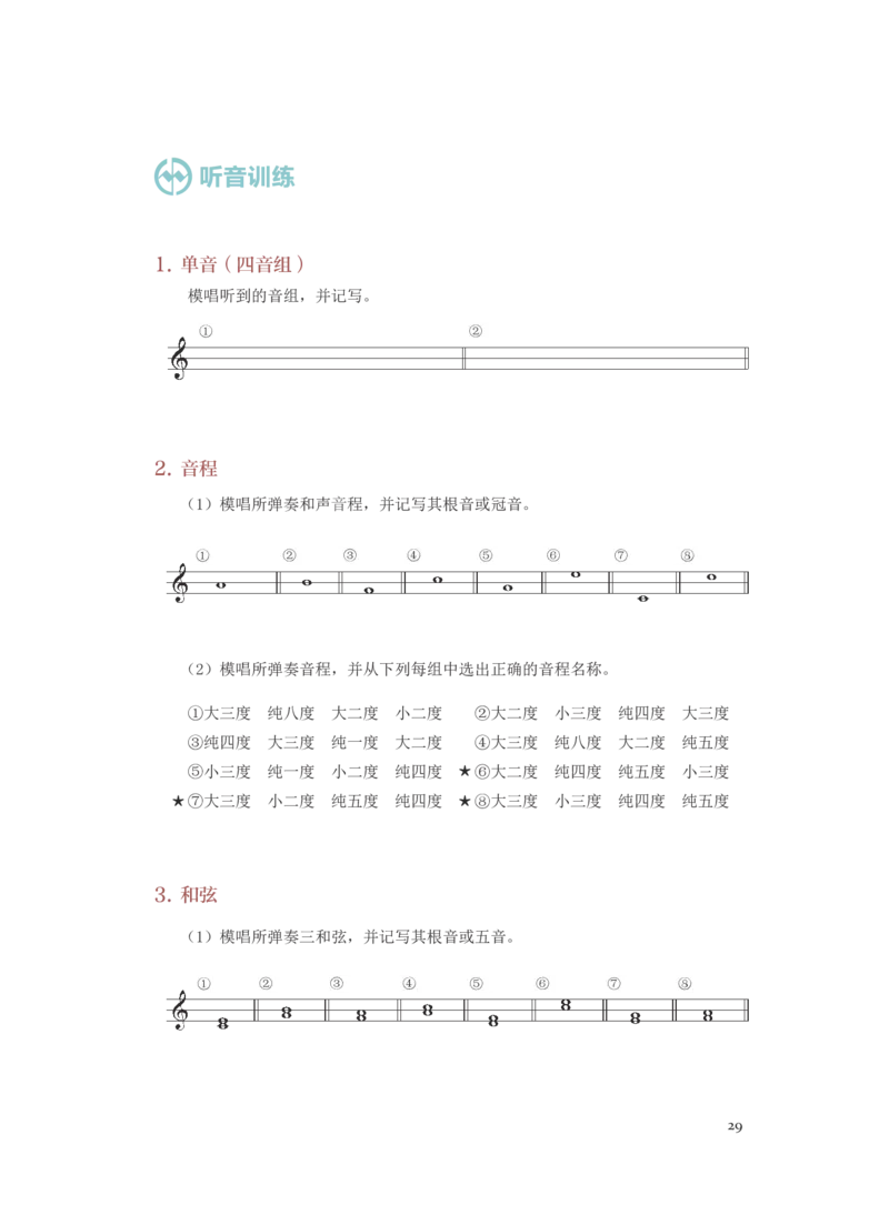 普通高中教科书&middot;音乐选择性必修6视唱练耳(1)_高中全套电子教材及答案。_01高中电子教材全套_音乐_人音版_高中年级_选择性必修6视唱练耳