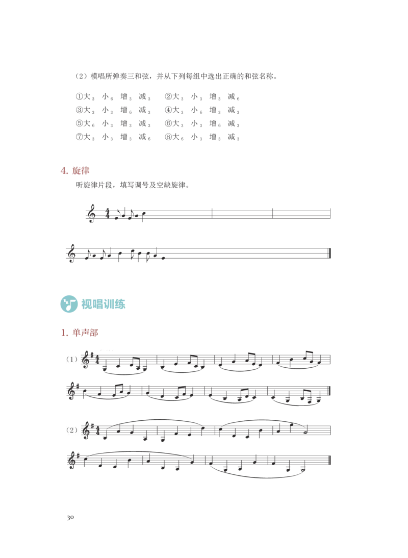 普通高中教科书&middot;音乐选择性必修6视唱练耳(1)_高中全套电子教材及答案。_01高中电子教材全套_音乐_人音版_高中年级_选择性必修6视唱练耳