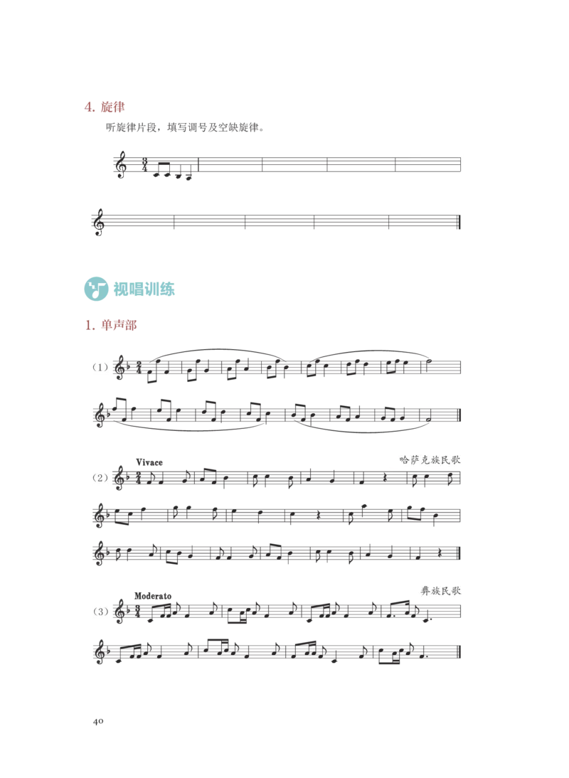 普通高中教科书&middot;音乐选择性必修6视唱练耳(1)_高中全套电子教材及答案。_01高中电子教材全套_音乐_人音版_高中年级_选择性必修6视唱练耳