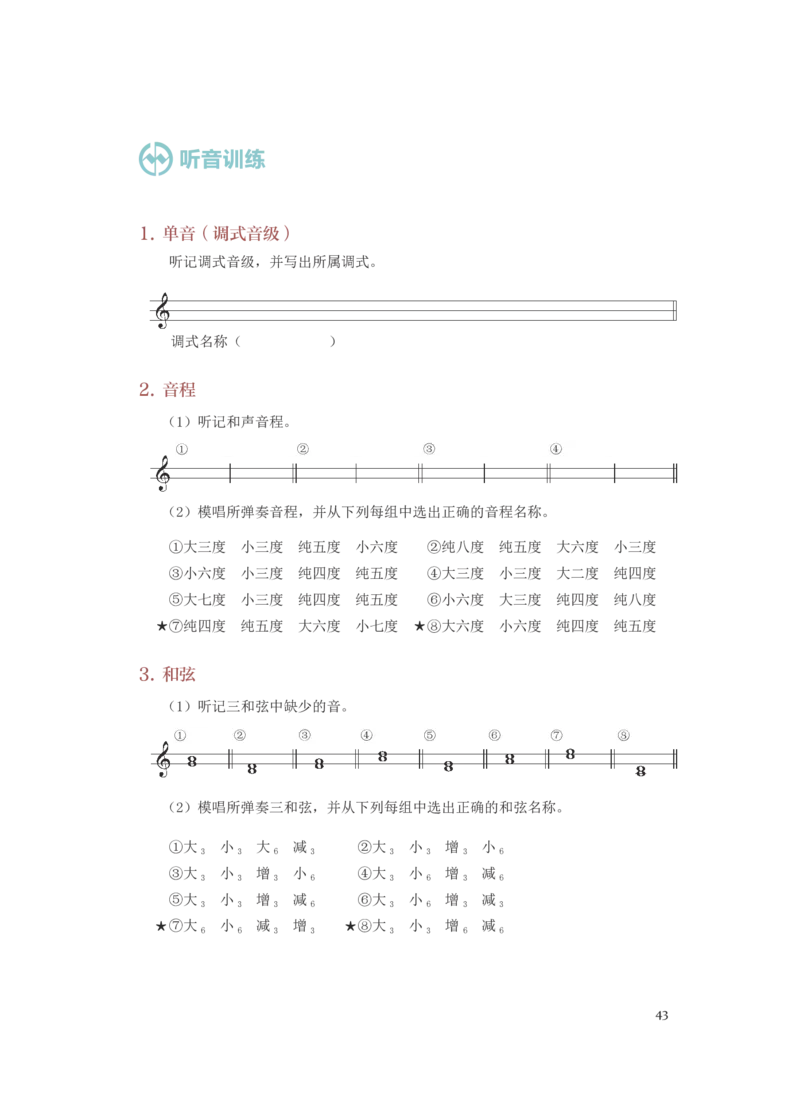 普通高中教科书&middot;音乐选择性必修6视唱练耳(1)_高中全套电子教材及答案。_01高中电子教材全套_音乐_人音版_高中年级_选择性必修6视唱练耳