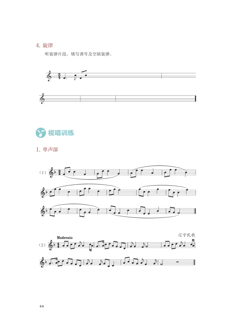 普通高中教科书&middot;音乐选择性必修6视唱练耳(1)_高中全套电子教材及答案。_01高中电子教材全套_音乐_人音版_高中年级_选择性必修6视唱练耳