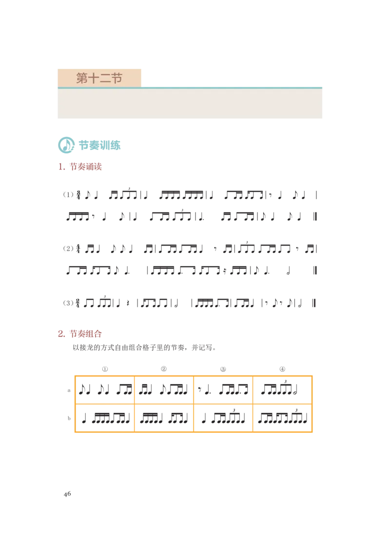 普通高中教科书&middot;音乐选择性必修6视唱练耳(1)_高中全套电子教材及答案。_01高中电子教材全套_音乐_人音版_高中年级_选择性必修6视唱练耳