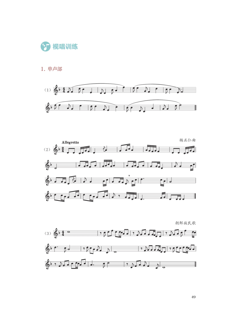 普通高中教科书&middot;音乐选择性必修6视唱练耳(1)_高中全套电子教材及答案。_01高中电子教材全套_音乐_人音版_高中年级_选择性必修6视唱练耳