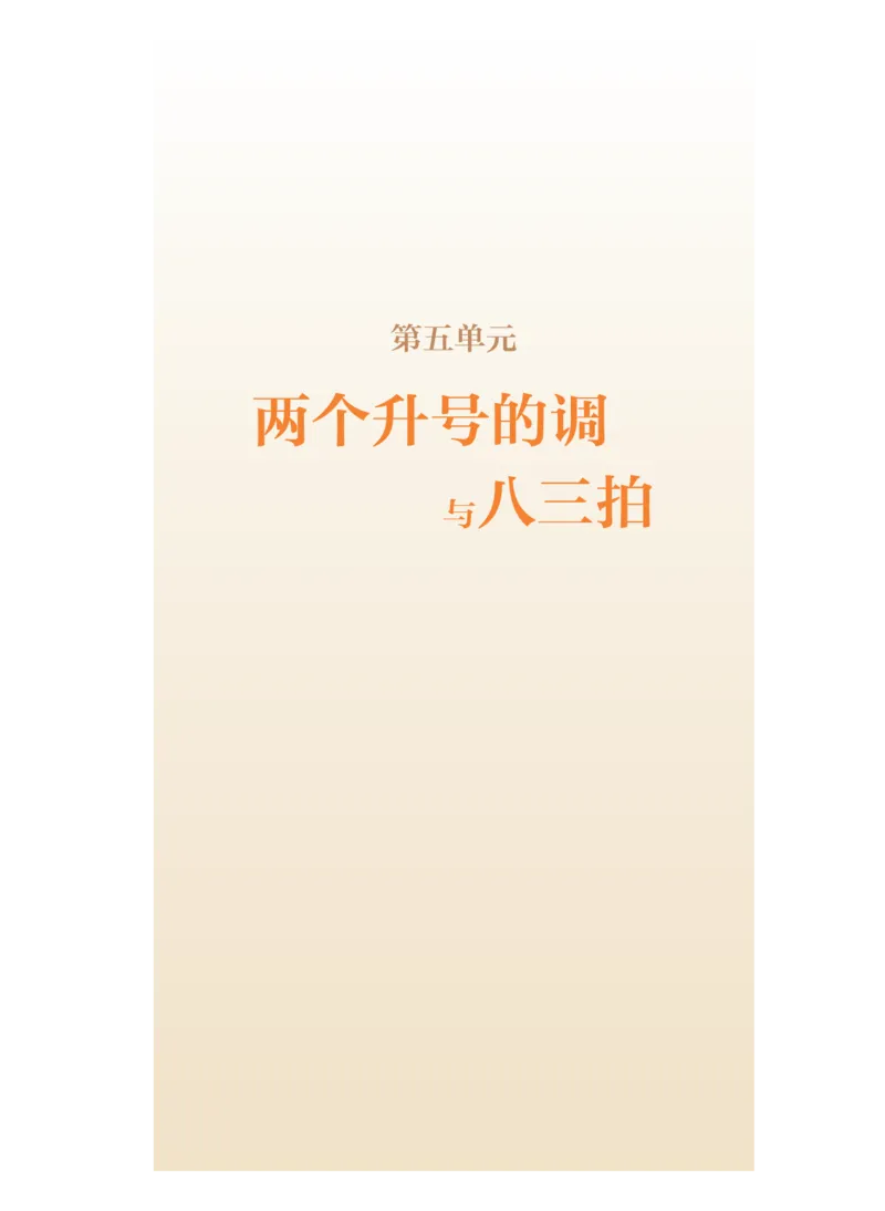 普通高中教科书&middot;音乐选择性必修6视唱练耳(1)_高中全套电子教材及答案。_01高中电子教材全套_音乐_人音版_高中年级_选择性必修6视唱练耳