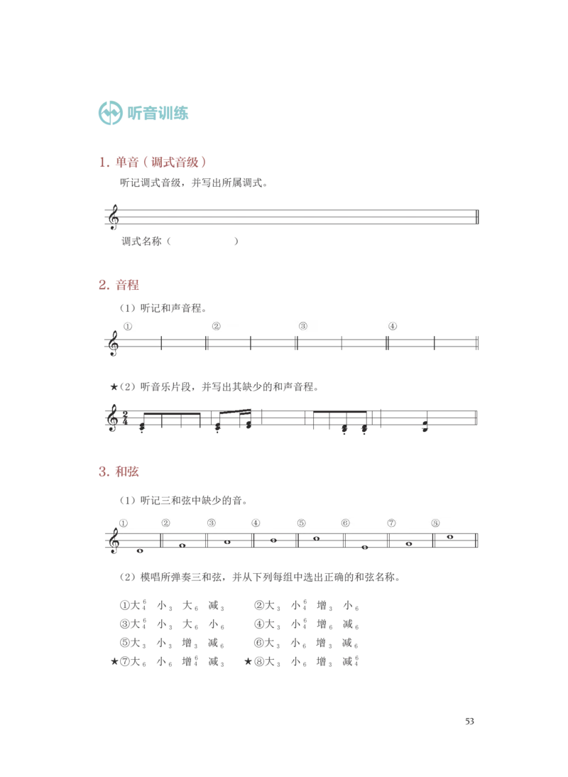 普通高中教科书&middot;音乐选择性必修6视唱练耳(1)_高中全套电子教材及答案。_01高中电子教材全套_音乐_人音版_高中年级_选择性必修6视唱练耳