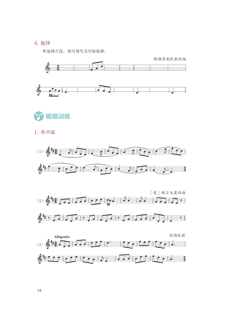 普通高中教科书&middot;音乐选择性必修6视唱练耳(1)_高中全套电子教材及答案。_01高中电子教材全套_音乐_人音版_高中年级_选择性必修6视唱练耳