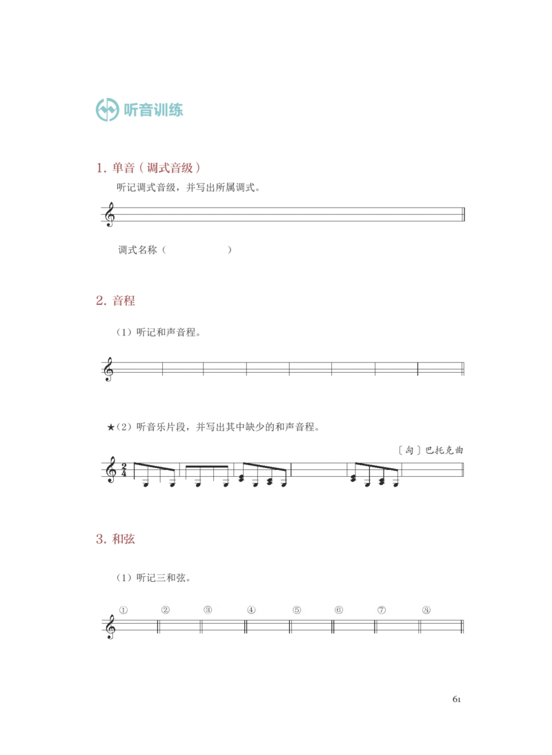 普通高中教科书&middot;音乐选择性必修6视唱练耳(1)_高中全套电子教材及答案。_01高中电子教材全套_音乐_人音版_高中年级_选择性必修6视唱练耳
