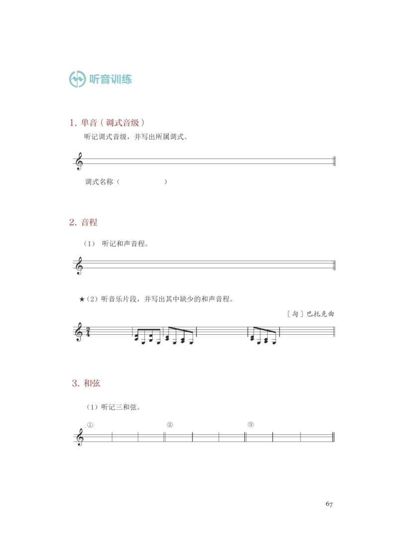 普通高中教科书&middot;音乐选择性必修6视唱练耳(1)_高中全套电子教材及答案。_01高中电子教材全套_音乐_人音版_高中年级_选择性必修6视唱练耳